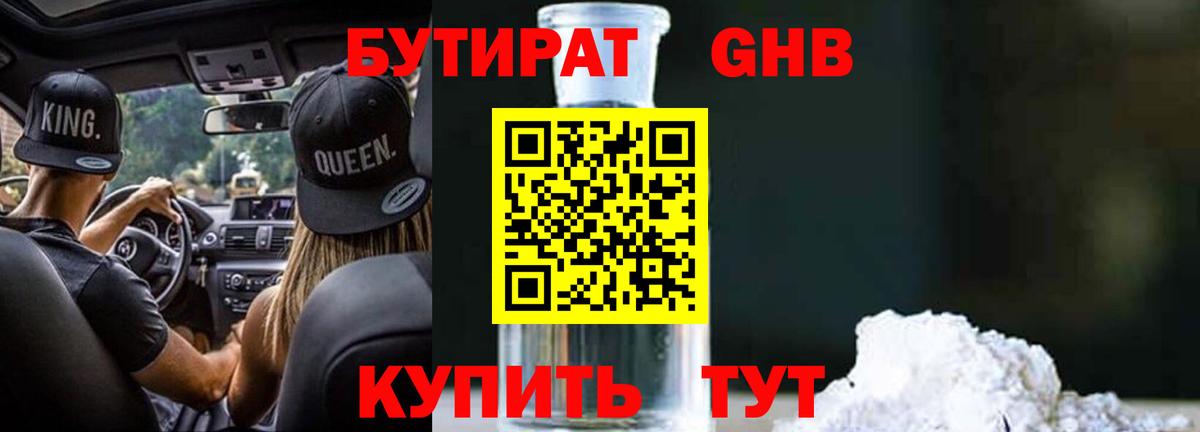 Бутират оксибутират Трёхгорный