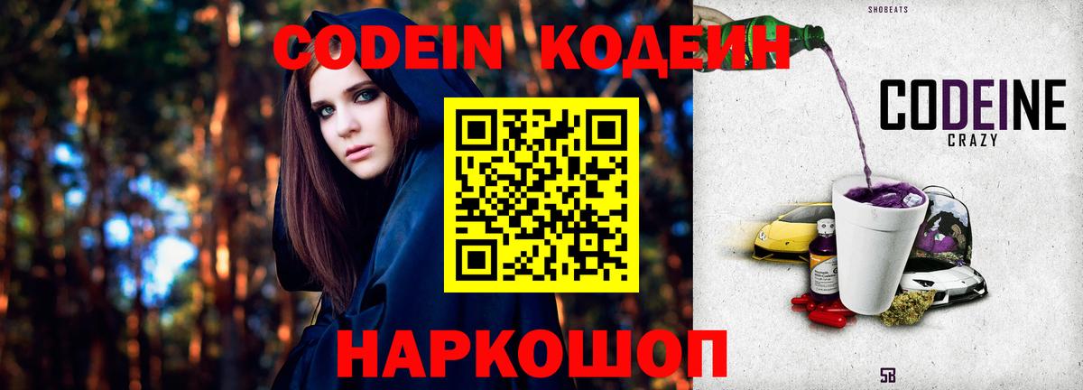 Codein напиток Lean (лин) Трёхгорный
